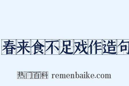 春来食不足戏作造句是什么意思的图片